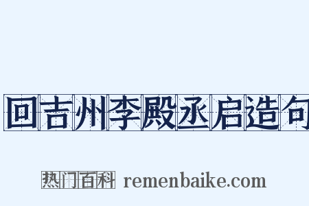 回吉州李殿丞启造句是什么意思的图片